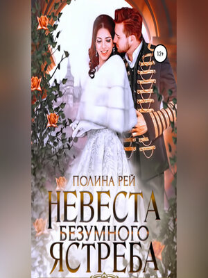 cover image of Невеста Безумного Ястреба